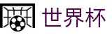 2026世界杯(SHIJIEBEI)官方投注官网 - 世界杯网页版入口